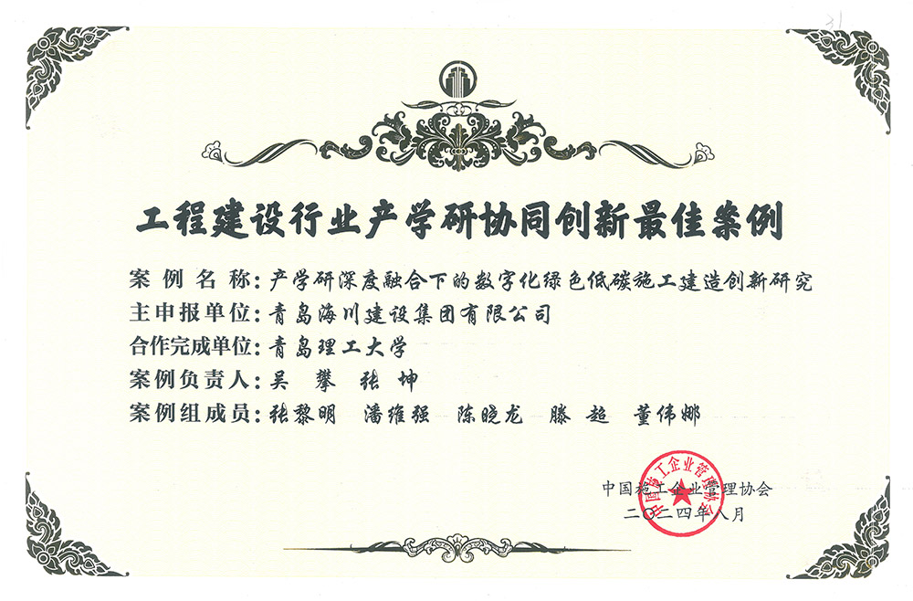 2-2 工程建設行業(yè)產學研協同創(chuàng)新最佳案例(1)(1).jpg