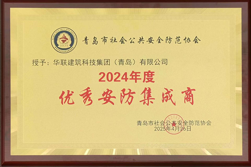 1、青島安防協(xié)會優(yōu)秀安防集成商.jpg
